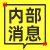 内部消息