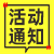 活动通知